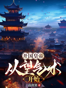 开国皇帝：从望气术开始小说有没有完结版在线？