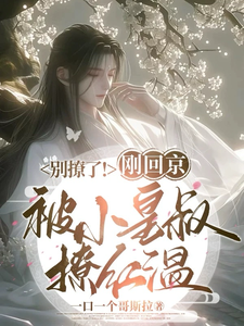 小说《别撩了！刚回京被小皇叔撩红温》完整版章节免费阅读
