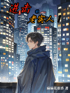 张泽小说完整版《进击的老实人！》免费阅读