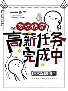 《勿扰快穿：高薪任务完成中》小说免费阅读完整版