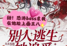 哪里能找到别人逃生她追爱,靓诡秒变小乖乖小说的全部章节?-推书机