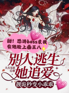 哪里能找到别人逃生她追爱，靓诡秒变小乖乖小说的全部章节？