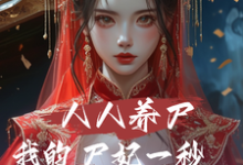 《人人养尸我的尸妃一秒一个进化点》林默完整版小说免费阅读-推书机