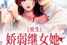 小说《重生：娇弱继女她不再任人拿捏》在线章节阅读-推书机