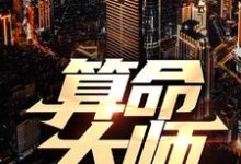 算命大师小说的所有章节都能在哪里免费读到？-推书机