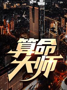 算命大师小说的所有章节都能在哪里免费读到？