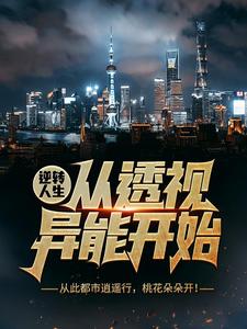 《逆转人生从透视异能开始》全集免费在线阅读（吴东云汐）