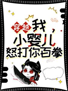 完整版小说《穿越：我，小婴儿，怒打你百拳》免费阅读