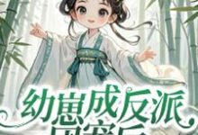 幼崽成反派团宠后，仙宗跪求原谅小说，幼崽成反派团宠后，仙宗跪求原谅在线阅读-推书机