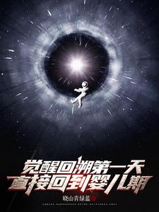 在线免费阅读觉醒回溯第一天，直接回到婴儿期完整小说