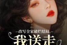 许糖糖小说完整版《改写全家破烂结局，我送走黑心爹！》免费阅读-推书机
