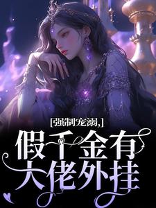 强制宠溺，假千金有大佬外挂免费阅读，强制宠溺，假千金有大佬外挂姜黎
