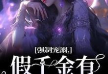 《强制宠溺，假千金有大佬外挂》小说大结局免费试读 姜黎小说-推书机