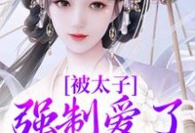 被太子强制爱了怎么办最新章节,被太子强制爱了怎么办免费阅读-推书机