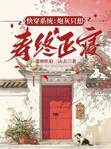 陈嘉小说快穿系统：炮灰只想寿终正寝章节免费阅读