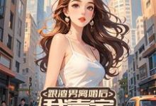 跟渣男离婚后,我靠家务系统暴富免费阅读,跟渣男离婚后,我靠家务系统暴富章节目录-推书机