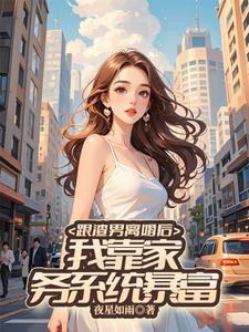 跟渣男离婚后，我靠家务系统暴富免费阅读，跟渣男离婚后，我靠家务系统暴富章节目录