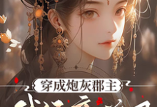穿成炮灰郡主,我经商兴国小说的免费阅读版本在哪里可以找到?-推书机