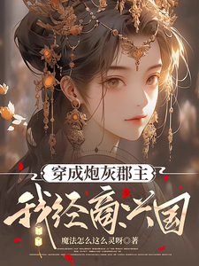 穿成炮灰郡主，我经商兴国小说的免费阅读版本在哪里可以找到？