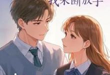 妻子的白月光回来,我果断放手小说全文阅读需要付费吗?寻找免费资源-推书机