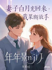 妻子的白月光回来，我果断放手小说全文阅读需要付费吗？寻找免费资源