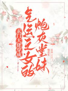 玄门大佬穿成气运之女的炮灰堂妹宋凝小说在线章节目录阅读最新章节