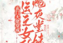 完结版《玄门大佬穿成气运之女的炮灰堂妹》在线免费阅读-推书机