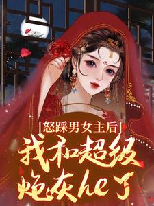 《怒踩男女主后，我和超级炮灰he了》小说章节列表免费试读，姜窈小说在线阅读
