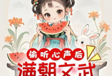 偷听心声后，满朝文武爱上吃瓜章节免费在线阅读，云清一完结版-推书机