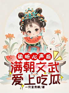 偷听心声后，满朝文武爱上吃瓜章节免费在线阅读，云清一完结版