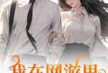 我在网游里捞了个老公小说有没有完整的免费版本在线阅读?-推书机