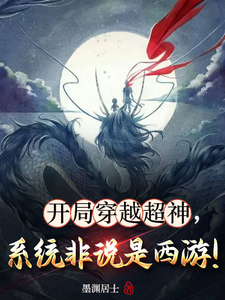 开局穿越超神，系统非说是西游！小说，开局穿越超神，系统非说是西游！在线阅读