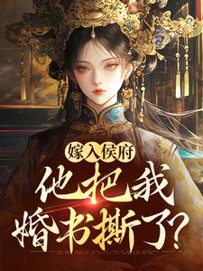 姜渔小说嫁入侯府，他把我婚书撕了？在线阅读章节