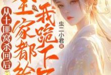 《从土匪窝杀回后,全家都给我跪下了》小说封如月章节章节免费在线阅读-推书机