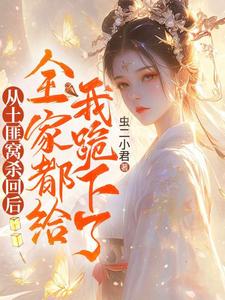 《从土匪窝杀回后，全家都给我跪下了》小说封如月章节章节免费在线阅读