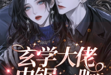 《玄学大佬电锯一响,惊现掉马现场》完整版小说免费阅读-推书机