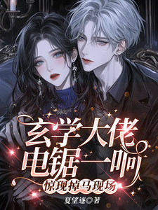《玄学大佬电锯一响，惊现掉马现场》完整版小说免费阅读
