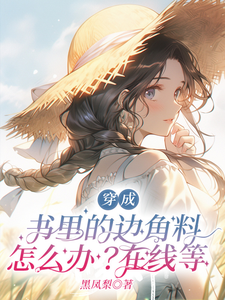 穿成书里的边角料怎么办？在线等小说最新更新在哪里？免费在线看