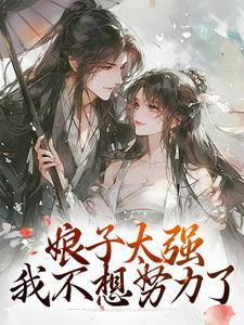 金满银小说娘子太强，我不想努力了章节免费阅读