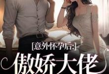 意外怀孕后:傲娇大佬他真香了棠微在线章节免费阅读-推书机