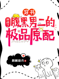 穿书：我成了腹黑男二的极品原配钟宁季尘小说大结局免费试读