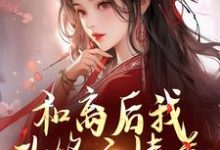 和离后我改修无情道,将军莫挨我!苏檀在线章节免费阅读-推书机