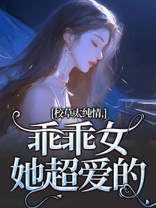 寻找校草太纯情，乖乖女她超爱的小说的最新更新章节
