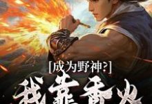 成为野神？我靠香火，证道末世！完整版小说，成为野神？我靠香火，证道末世！最新章节-推书机