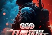 特种兵：开局获得最强教官系统凌云小说在线章节目录阅读最新章节-推书机