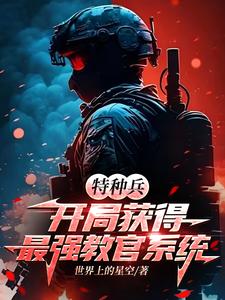 凌云小说特种兵：开局获得最强教官系统章节免费阅读