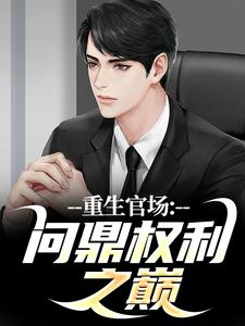 林峰小说完结版在线阅读，重生官场：问鼎权利之巅免费看