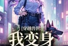 姚依依小说叫什么(穿越兽世:我变身S级雌性完整版免费阅读)-推书机