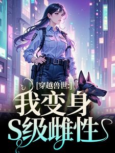姚依依小说叫什么（穿越兽世：我变身S级雌性完整版免费阅读）