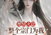 绝情决意!整个宗门为我后悔疯!免费阅读,绝情决意!整个宗门为我后悔疯!章节在线阅读-推书机